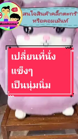 เบาะรองนั่งพิงหลังรูปตุ๊กตา แบบพิงหลังน่ารักๆ นุ่มนิ่ม ใช้แล้วสบายมาก วางเบาะรองนั่งพิงโซฟา พิงผนัง หรือวางรองที่เก้าอี้ได้หมด น่ารักน่าใช้มั๊กมาก@homemama   #momhome​ #ของใช้ที่บ้านต้องมี #เบาะรองนั่งพิงหลัง #เบาะรองนั่งมินิมอล #เบาะรองนั่งการ์ตูน  #เบาะรองนั่งเก้าอี้ #เบาะรองนั่งน่ารัก #เบาะรองนั่งนุ่มนิ่ม #เบาะรองนั่งนิ่ม #เบาะรองนั่งตุ๊กตา #เบาะรองนั่งอุ้งเท้า #เบาะรองนั่งลายการ์ตูนน่ารักๆ 