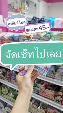 แบบเซ็ทคือดีย์ ปังมากเคลียร์โนส #เคลียร์โนส #ขายส่ง #เครื่องสําอาง #อันนาช็อปบึงกาฬ #tiktokshopthailand #tiktokshopครีเอเตอร์ #รีวิวบิวตี้ #ครีมซองเซเว่น 