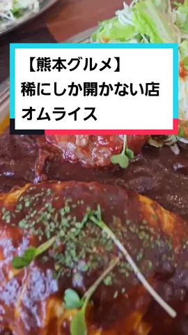 先日、久しぶりに西原村にある 「Good食堂」さんへ！ 普段は「good good(ぐーぐー)」の屋号でキッチンカーをされていますが、たまにお店で営業もされています。 この日はなんと1ヶ月ちょいぶりの営業だったそう😃 ビーフシチューオムライスが美味しい！ 特にビーフシチュー✨️ お肉ごろごろ🎶 ボリュームたっぷり！ 営業される時はInstagramにて告知されますので、ぜひ予約をして訪れてくださいね😉 ごちそうさまでした ▽▽▽▼▽▽▽▼▽▽▽▼▽▽▽▼▽▽▽▼▽▽▽▼ 〚Good食堂〛 ︎︎︎︎︎︎◆住所 : 熊本県阿蘇郡西原村布田2101-1 ︎︎︎︎︎︎◆電話 : 080-3707-4432 ⁡︎︎︎︎︎︎◆営業時間 : 11:00～14:00 ︎︎︎︎︎︎◆定休日 : 不定休 ◆席 : カウンター席/テーブル席×1 ◆駐車場 : ︎︎︎︎︎︎店前にあり ◆アカウント : @good_good_kumamoto (インスタ) ◆備考 : 営業日がかなり変則的なため、お店の投稿をチェック！要予約 詳しくは公式アカウントをチェックしてね！ ▽▽▽▼▽▽▽▼▽▽▽▼▽▽▽▼▽▽▽▼▽▽▽▼ #熊本 #goodgood #good食堂 #西原村 #阿蘇 #オムライス #ビーフシチュー #熊本オムライス #熊本ビーフシチュー #熊本ごはん #熊本ランチ #熊本グルメ #阿蘇ランチ #阿蘇グルメ #阿蘇ごはん #西原村グルメ #西原村ランチ