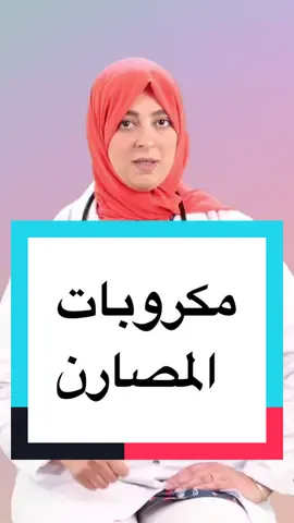 مكروبات لمصارن أو النزلات المعوية جاو بكري هاذ العام  شكون عاد ولدو فاتت فيه ؟ يلا خرجتو تاكلو على برا عفاكم ما طلبوش الحاجة لي خضرا بحال السلطة أو العصير، و إنما أي حاجة طايبة و قاستها النار عامة هي آمنة 👍 @wamadmarketing  #مكروب #بكتيريا #فيروس #طفيلي #نزلات_معوية #الدكتورة_إيمان_المخلوفي