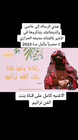 هذي الرساله إلى عاصي والديه||امك بتذكروها في الاخير ||الفنانه مديحه الحرازي || حصرياً ولأول مرة 2023 #بنت_الفن_ترانيم 