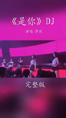 #是你 #梦然  #manyao #manyaomusicremix  #dj #remixsong #chinesetiktok  #jayakumari2199 