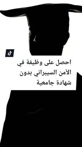 كيف تحصل على #وظيفة في الأمن السيبراني بدون شهادة؟ #الامن_السيبراني #شبكات #شهادات_سيكورتي #شهادات_خاصة#لينكس#برمجة#جامعة #دورات_تدريبية