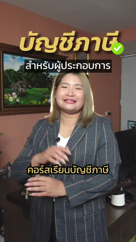 คอร์สเรียนบัญชีสำหรับ #ผู้ประกอบการ  สอนอะไรบ้าง #CeoWaySolution