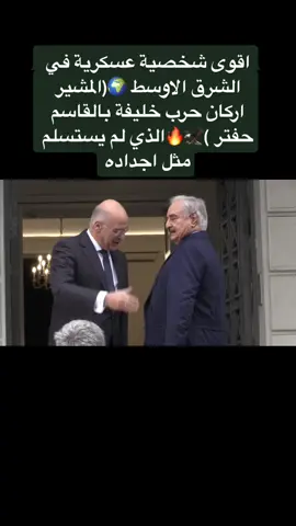 #المشير_خليفة_حفتر #المشير #حفتر #المشير_خليفة_حفتر_ياما_دونه✋🔥 #حفتر_رئيس_ليبيا #حفتر_رئيس_ليبيا✌❤🔥🇱🇾🇱🇾 #حفتر_وبس #حفتر_وبس #حفتر_رئيس_ليبيا🔥🇱🇾 #خليفة_حفتر #القيادة_العامة #القوات_المسلحة_العربية_الليبية #explore #fypシ #اكسبلور #القائد_العام_للقوات_المسلحه #army #лидер #фельдмаршал #Field #marshal_haftar #haftar #hafter #libya #ليبيا 