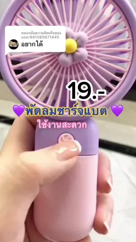 ตอบกลับ @user941085671445 พัดลมจิ๋ว  #พัดลมขนาดพกพา#พัดลมจิ๋ว #พัดลมเด็กนักเรียน 