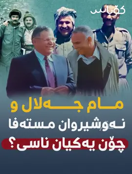 #kobas_krd #kobasnews #kobas #mamjalal #nawshirwan_mstafa #مامجەلال #نەوشیروان_مستەفا 