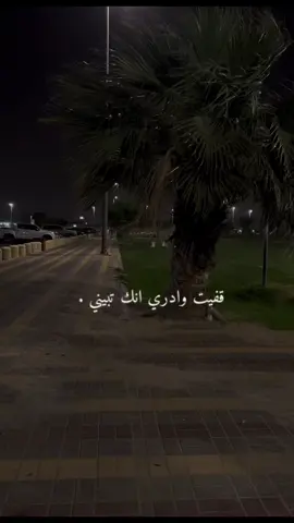 من دوني ودونك قبيلة🤍#اكسبلورexplore #طلعوهه_آكسبلور #explorepage #ممشى_النخيلان #حفرالباطن #تصويري 