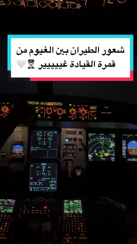 داخل الغيوم من قمرة القيادة ✈️ #clouds #view #غيوم #طيارة #explore #اكسبلور 