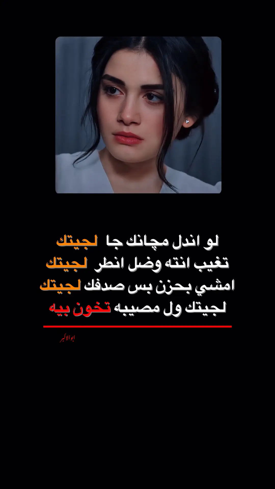 لجيتك ول مصيبه تخون بيه.!💔#شعري #قصايد_شعر #قصايدي #مشطر #ابوذيات #دارميات_حزينه_وتوجع_وتبجي_الصخر #محبين #ذواقين__الشعر_الشعبي #صعدو_الفيديو #متابعه_وكسبلور #fyp #explore #tiktok #fypシ 