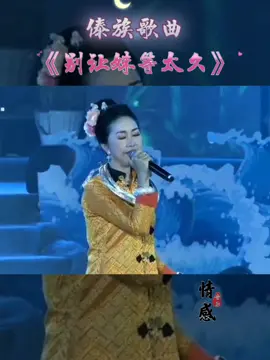 别让妹等太久👉傣族歌曲