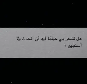 هل تشعر بي؟ #عبارات #تصميم #اقتباسات #tiktokarab #ستوريات_انستا #اكسبلورexplore #صعدو_الفيديو_حته_استمر 