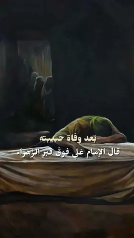 بكاء علي بن ابي طالب رضي الله عنه علئ الزوجته  زهراء بنت محمد صلي الله عليه وسلم عندما توفت زهراء رضي الله عنه وعن الام ا المؤمنين خديجة بنت خويلد رضي الله عنه 🌹