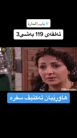 #باب_الحارة #رجال_العز #دراما_سورية #دراما #دراما #imravo✅ #kurdistan 