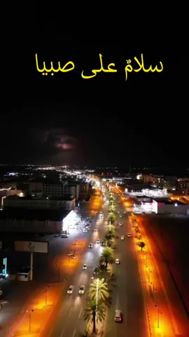 #صبيا #الحب❤️ و #العشق  