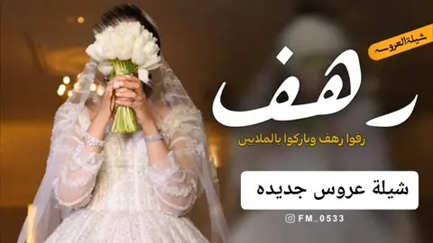 #شيلة_عروس_باسم_رهف2023  #مشاركتكم_تسعدني_لايك_كسبلور_ومتابعه  #زفات_عرايس #زفات_بالاسماء  #شيلات_طرب #شيلات_بالاسماء  #شيلات_ذوق #شيلة_حماسية  #زفات_عرايس #زفات #زفة_العروس  #اكسبلور_تيك_توك #ترند 