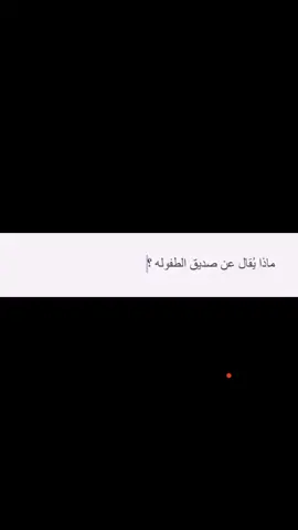 فما اجمل صداقة الطفولة 🤍✨