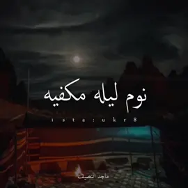 #ماجد_النصيف #اكسبلور 