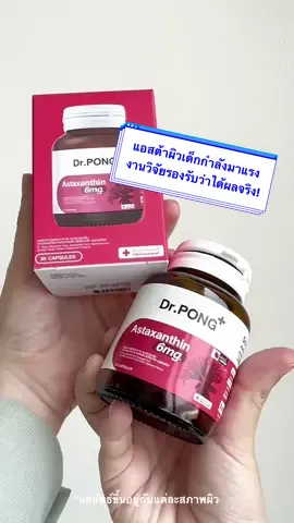 ที่แอสต้าดร.พงศ์ขายดีเบอร์นี้ เพราะคุณสมบัติจึ้งจริงไม่จกตา คืนผิวเด็กกันไปเลยยย🔥 #drpong #drpongskincare #รีวิวบิวตี้ #ของดีบอกต่อ #astaxanthin #ผิวเด็ก #ผิวเรียบเนียน #ผิวชุ่มชื้น #ต้านอนุมูลอิสระ #ผิวกระจก 