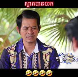 ស្អាតបានយក🤣🤣