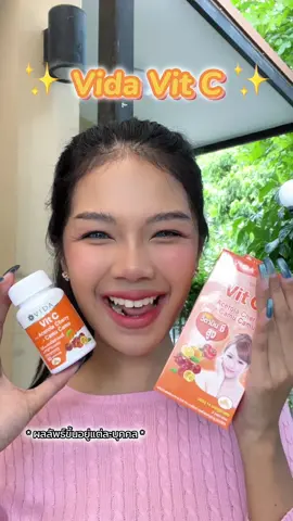 ผิวสวยแถมสุขภาพดี มันยั่วมว๊ากกกก 🤭 #vidavitc #วีด้าวิตซี #รีวิวบิวตี้ในtiktok 