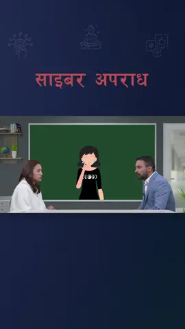 Computer वा Internet को प्रयोगबाट गरिने सबै खालका गैरकानुनी, अनैतिक र असामाजिक कामहरूलाई साइबर अपराध (Cybercrime) भनिन्छ। www.mysecondteacher.com.np मा FREE मा register गरी  यसको पूरा पाठ र कक्षा ११, सामाजिक अध्ययन तथा जीवनोपयोगी शिक्षा विषयका अन्य भिडियो हेर्न सकिन्छ । #mySecondTeacher #cybercrime #NEBGrade11 #socialstudies #internetcrimes #alisharai #SulavBudhathoki 