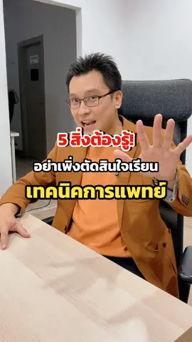 อยากเข้าเทคนิคการแพทย์ ต้องดู! #opendurian_tcas #TikTokUni #tiktokshopครีเอเตอร์ #dek67 #ครูพี่อาร์ต 