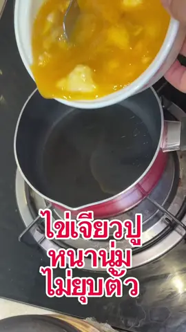 #ไข่เจียว #ไข่เจียวปู #หนานุ่ม #อร่อย #ป้าเก๋แฟมิลี่ 
