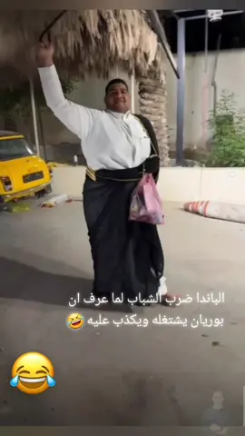 #بوريان🍁 #بوريان #قروب_بوريان #ابوعمره #بوعمره #وليد #جبوري #الباندا #بوشمره #المدير #وليدباشا #حميد #صويلح #عطيه #بوعرب #العطيه_بوريان#بودحيم #مشاهير #مشاهير_تيك_توك #المملكة_العربية_السعودية #مصر #السعودية #الكويت #kuwait   #اكسبلور_تيك_توك #اكسبلوررررر #masra7_elal3ab #اكسبلورexplore #اكسبلور 