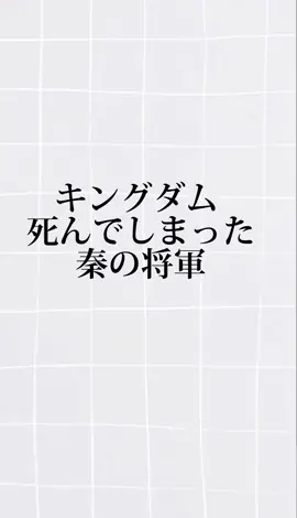 #キングダム#秦#将軍#死んでしまった将軍#王騎#桓騎 #蒙驁 #張唐 #麃公