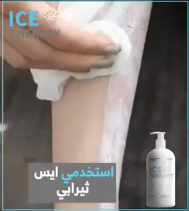 الايس ثيرابي بديل جلسات الليزر الترند الاول بلعالم 😻❤️متوفر الاصلي  ...يوجد توصيل جميع محافضات العراق 5الاف فقططط الحجز والسعر خاااص  #اضافه #فولو #لايك #حبيبي #شعراء_وذواقين_الشعر_الشعبي #شعراء_الخليج #شهد_الشمري #مح #تحشيش #مشاهير_العرب #قناة_هاشتاك_انستا_على_التليجرام_qigs7  #مول_المنصور #اكسبلور_explored #اكسبلور_فولو #اكسبلور #اكسبلورر_العراق #جاي_من_الاكسبلور_فولو_ولايك_بطريقكك_ياحلو🙈♥️ #جاي_من_الاكسبلور_لايك_وفولو_للبيج_فديتكم #جاي_من_الاكسبلور_فولو_ولايك_بطريقكك_ياحلو🙈♥️ 