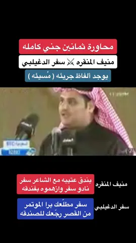 #محاورة الشعراء #منيف_منقره #سفر_الدغيلبي #شعر #محاورات #محاورات_قديمه #فن_القلطة #طواريق #فن #موال #طاروق #شعر_شعبي #عتيبه #عتيبه_الهيلا #ثمانين_جني #شعروقصايد #منيف_منقره_البلوي #موالات #شعراء #قصايد #قصائد #محاوره_شعر 