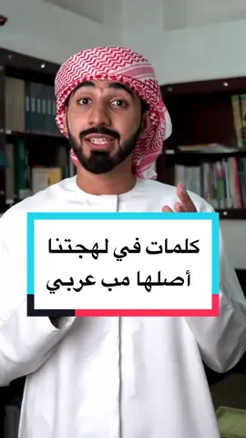 هل كنتوا تعرفون أصل هذي الكلمات ؟؟ #لغة #لهجة #امارات 