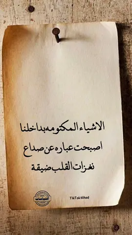 الاشياء المكتومه بداخلنا اصبحت عباره عن صداع نغزات القلب ضيقة بدون سبب فقدان الشهيه وضحكات مزيفه ونوم كثير او قليل . . . . .🤍#foryoupage #foryou #fyp #explore #exploration #likesforlike #كتاباتي #تصميمي #خواطري #حكمة #أقتباساتي #أقتباسات #بغداد  #بغداد #أقتباسات_نهادالعباده  #اقتباسات  #تصميمي_المتواضع  #تصويري  #حكم  #خواطري  #حكمة  #كتابات #كتاباتي #منوعات  #اغاني  #موسيقى  #ألم  #قلم  #شعر_غزل  @بالله ثقتي ورجائي  @𝑆𝑚𝑎𝑎❤︎  @Iman Ali  @ودق علي  @howrah_991  @Dr.Bushra al _ Aazaawe  @امنيات  @بنت عكاب  @حہرؤُف آلَمہؤُتہ 🖤  @خواطر قمر  @رواية الأيام  @أميرة زماني  @دموع الورد  @دموع الورد  @هدوء الليل  @اديان القيسي  @اَْلّحًروفُ اَْلّجُمٌيِلّهہ🤍  @بلسم الجرح  @جـــــولـــنار🦋🍂.  @عالم... غريب... عجيب 😎  @Ali Al-Obaidi  @Sarah 