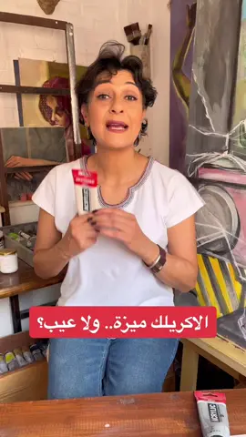 ازاي تتحكم في سرعة جفاف الاكريلك و طبعا زى اى مادة صناعية و كيماوية ماينفعش تتبلع ؟ @Noha Nagui  #fyp #fy #foryoupage #drawing #art #artist #egyptianartist #artlife #artlover #drawings 