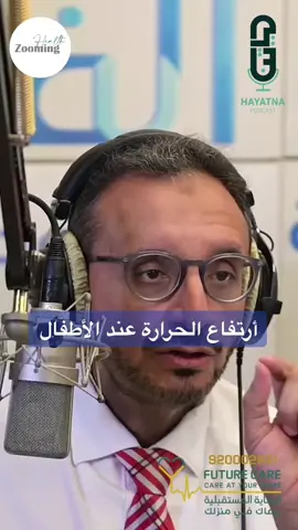 #infoburst ان #السخونية_عند_الاطفال تقتل #الميكروبات ⁉️ #برنامج_حياتنا #الدكتور_نزار_باهبري #الدكتور_حاتم_التركستاني #الانفلونزا #ارتفاع_درجة_الحرارة #طفلي #السعودية #اكسبلور #الاطفال #معلومات #explore  #infoburst #fyp #forypyoupage  #الشعب_الصيني_ماله_حل😂😂 