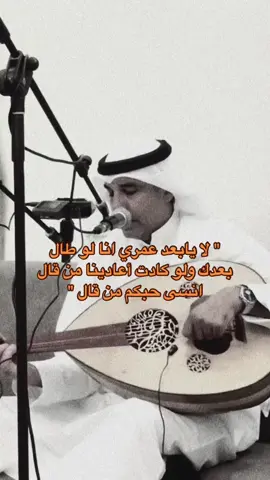 لا يابعد عمري انا لو طال ..                                           #عبدالعزيز_الضويحي #fyp 