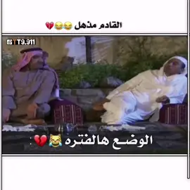 #الوضع-ها الفتره-القادم- مذهل-