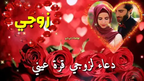اللهم احفظ زوجي واجعله سندي لي دائما#&## ونور عيني واح##ميه من غدر الغربه