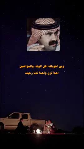 وين اخوياك اهل الوفاء و المواصيل🙁! #عبدالله_بن_شايق #fyp #explore 