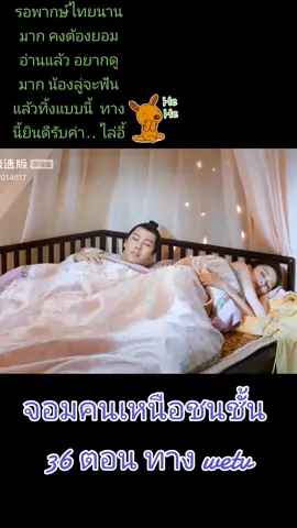 เมื่อทั้งคู่โดนยาปลุกกำหนัด 😁คอยพากษ์ไทยนานมาก อยาก ดูแล้ว.. เรื่องจอมคนเหนือชนชั้น 💗😍🥰#ไล่อี้ #จอมคนเหนือชนชั้น #wetv #ไล่อี้追赶 #ไป๋ลู่ #bailu #白鹿 #tiktukthailand #แม่จําปูน #ซีรี่ย์จีน 