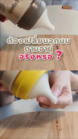ทำไมเราต้องเปลี่ยนไซส์จุกนมทุกๆ 3 เดือน #แม่และเด็ก #Pigeon #ขวดนม #baby #จุกนม 