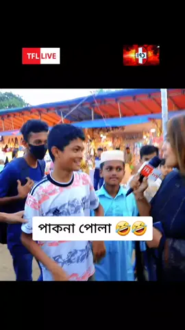 vপাকনা পোলা 🤣🤣  #vairalreels #vairal #funny #fun #tfllive #tiktok #tiktokindia #tiktok_india #viral @TikTok Bangladesh @TikTok @cuty queen 