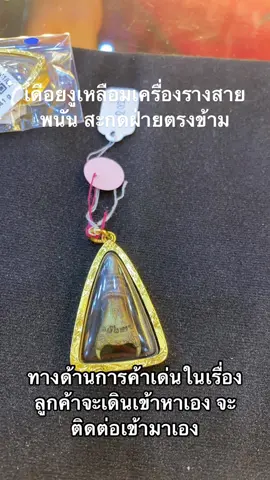 สุดยอดวัตถุมงคลสายเฮง เครื่องรางสายพนัน #เดือยงูเหลือม   เดือนงูเหลือม นาคาเกี่ยวทรัพย์  รุ่นเศรษฐีพันล้าน  เดือยงูเหลือม หรือนาคาเกี่ยวทรัพย์ เป็นเครื่องรางของขลัง คือของที่ถือว่าศักดิ์สิทธิ์ มีพลังหรืออำนาจที่อาจบันดาลให้เป็นไป หรืออาจบันดาลสิ่งที่ต้องประสงค์สำเร็จได้ นักไสยศาสตร์เชื่อว่าเป็นวัตถุอาถรรพณ์ที่ศักดิ์สิทธิ์ในตัว  มักจะนำมาลงคาถาอาคม กำกับอีกครั้งหนึ่ง เพื่อเพิ่มความเข้มขลังให้เป็นทวีคูณ         