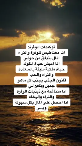 #توكيدات #توكيدات_الثراء #توكيدات_الوفره #المال #التجارة #الاغنياء #السعادة #قانون_الجذب 