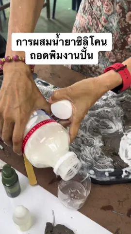 การ ประสมน้ำยาซิลิโคน ขั้นตอนถอดพิมพ์งานปั้น 