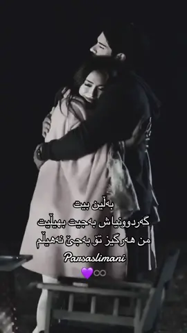 بەڵین بیت  گەردوونیاش بەجیت بهیڵیت  من هەرگیز تۆ بەجێ نەهیڵم#🎁💍💜♾️ #