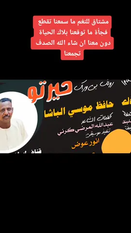 #مشاهير_السودان_سودانيز_تك_توك #السودانيين_فى_السعودية #fyp #تصاميم_فيديوهات🎵🎤🎬 #سودانيز_تيك_توك🇸🇩 #حافظ_موسي_الباشا 