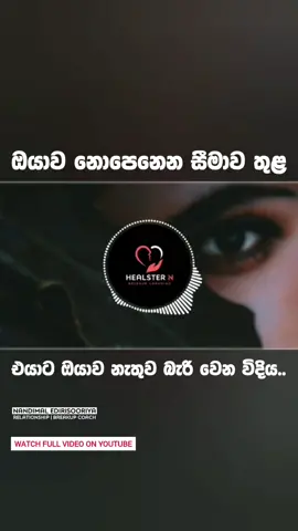 No Contact වලින් එයාව ගෙන්න ගන්න.. 🖤 #wadansinhala #sinhalatiktok #sinhalawadan #sinhalalovesong #motivationsinhala #sinhalamotivationalspeaker #සිංහලවදන් #sinhalamotivationalsp #slmotivation5 #sinhalamotivationalvideo #motivationsl #sinhalamotivation #slmotivation #relationshipbreakup 