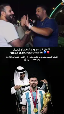 كمل المقطع وتحداك اذا مادمعت عينك لايك واكسبلور انزل اشياء اجمل ❤️#ميسي #ميسي🇦🇷 #CAMONMyWay #CapCut #video #بغداد_العراق 